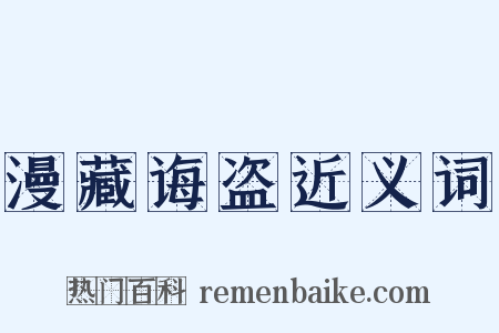 漫藏诲盗近义词是什么意思的图片